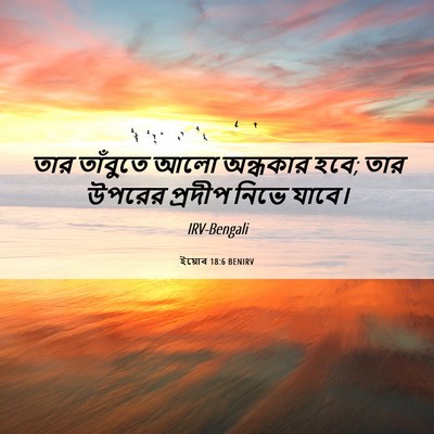 Picture 06 - ইয়োব 18:6 BENIRV - তার তাঁবুতে আলো - Bible Verse Picture