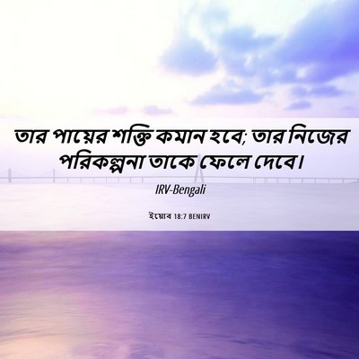 Picture 06 - ইয়োব 18:7 BENIRV - তার পায়ের শক্তি - Bible Verse Picture