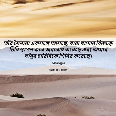 Picture 06 - ইয়োব 19:12 BENIRV - তাঁর সৈন্যরা - Bible Verse Picture