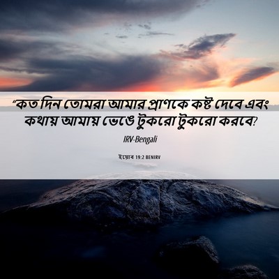 Picture 06 - ইয়োব 19:2 BENIRV - “কত দিন তোমরা আমার - Bible Verse Picture