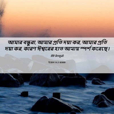 Picture 06 - ইয়োব 19:21 BENIRV - আমার বন্ধুরা, আমার - Bible Verse Picture