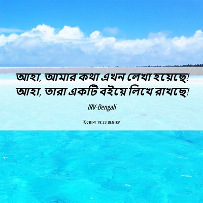 Picture 06 - ইয়োব 19:23 BENIRV - আহা, আমার কথা এখন - Bible Verse Picture
