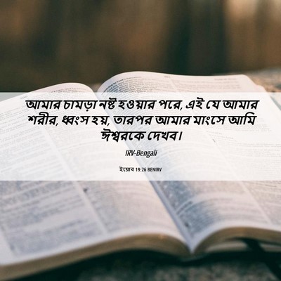 Picture 06 - ইয়োব 19:26 BENIRV - আমার চামড়া নষ্ট - Bible Verse Picture