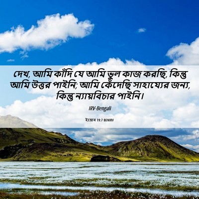 Picture 06 - ইয়োব 19:7 BENIRV - দেখ, আমি কাঁদি যে - Bible Verse Picture