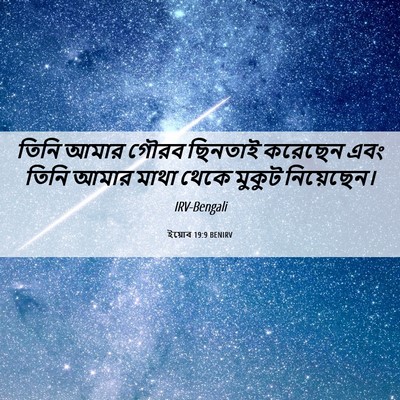 Picture 06 - ইয়োব 19:9 BENIRV - তিনি আমার গৌরব - Bible Verse Picture
