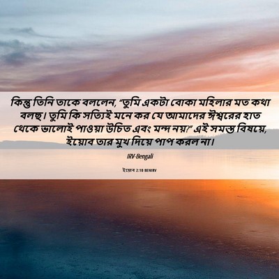 Picture 06 - ইয়োব 2:10 BENIRV - কিন্তু তিনি তাকে - Bible Verse Picture