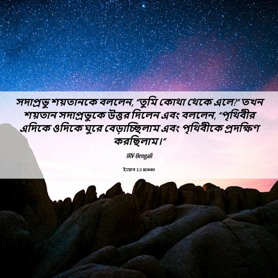 Picture 06 - ইয়োব 2:2 BENIRV - সদাপ্রভু শয়তানকে - Bible Verse Picture