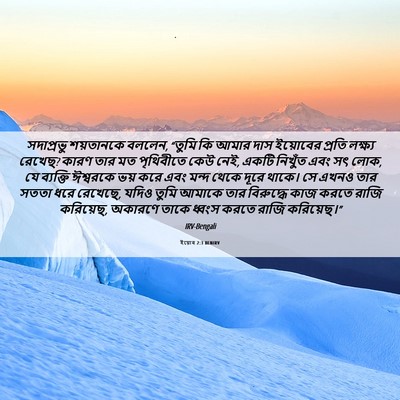 Picture 06 - ইয়োব 2:3 BENIRV - সদাপ্রভু শয়তানকে - Bible Verse Picture