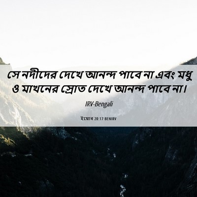 Picture 06 - ইয়োব 20:17 BENIRV - সে নদীদের দেখে - Bible Verse Picture