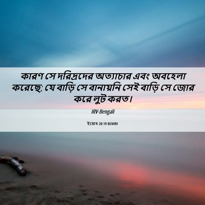 Picture 06 - ইয়োব 20:19 BENIRV - কারণ সে দরিদ্রদের - Bible Verse Picture
