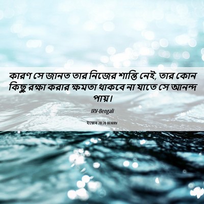Picture 06 - ইয়োব 20:20 BENIRV - কারণ সে জানত তার - Bible Verse Picture