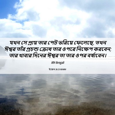 Picture 06 - ইয়োব 20:23 BENIRV - যখন সে প্রায় তার - Bible Verse Picture