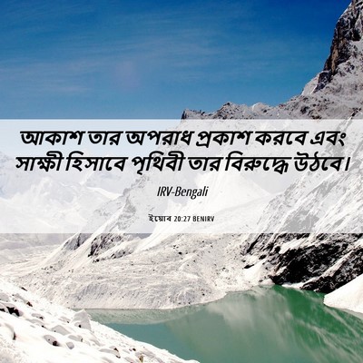 Picture 06 - ইয়োব 20:27 BENIRV - আকাশ তার অপরাধ - Bible Verse Picture