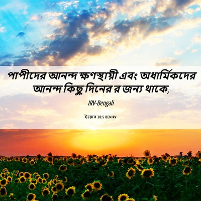 Picture 06 - ইয়োব 20:5 BENIRV - পাপীদের আনন্দ - Bible Verse Picture