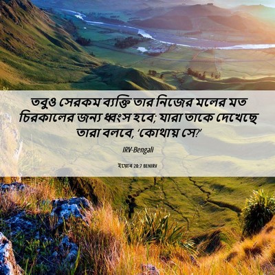 Picture 06 - ইয়োব 20:7 BENIRV - তবুও সেরকম - Bible Verse Picture