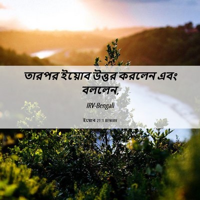 Picture 06 - ইয়োব 21:1 BENIRV - তারপর ইয়োব উত্তর - Bible Verse Picture