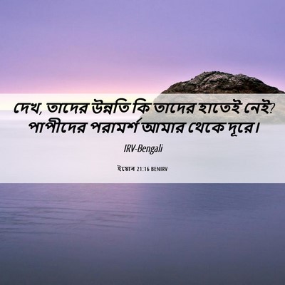 Picture 06 - ইয়োব 21:16 BENIRV - দেখ, তাদের উন্নতি - Bible Verse Picture
