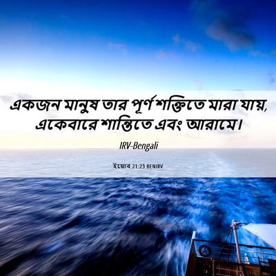 Picture 06 - ইয়োব 21:23 BENIRV - একজন মানুষ তার - Bible Verse Picture