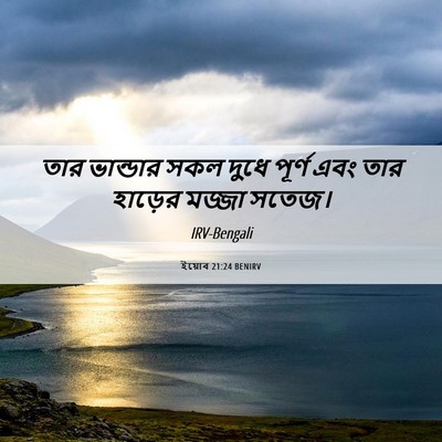 Picture 06 - ইয়োব 21:24 BENIRV - তার ভান্ডার সকল - Bible Verse Picture