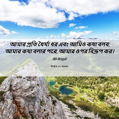 Picture 06 - ইয়োব 21:3 BENIRV - আমার প্রতি - Bible Verse Picture