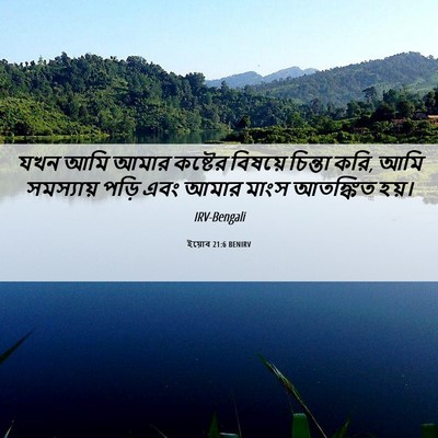 Picture 06 - ইয়োব 21:6 BENIRV - যখন আমি আমার - Bible Verse Picture