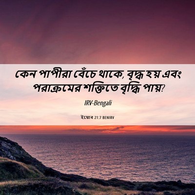Picture 06 - ইয়োব 21:7 BENIRV - কেন পাপীরা বেঁচে - Bible Verse Picture