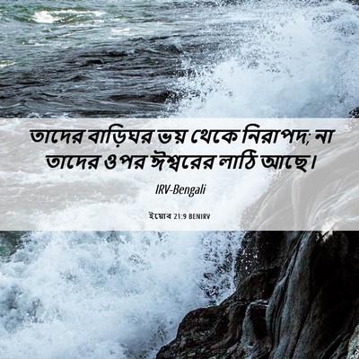 Picture 06 - ইয়োব 21:9 BENIRV - তাদের বাড়িঘর ভয় - Bible Verse Picture