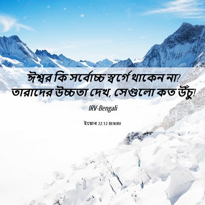 Picture 06 - ইয়োব 22:12 BENIRV - ঈশ্বর কি সর্বোচ্চ - Bible Verse Picture