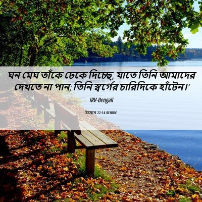 Picture 06 - ইয়োব 22:14 BENIRV - ঘন মেঘ তাঁকে ঢেকে - Bible Verse Picture
