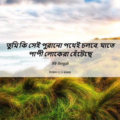 Picture 06 - ইয়োব 22:15 BENIRV - তুমি কি সেই পুরানো - Bible Verse Picture