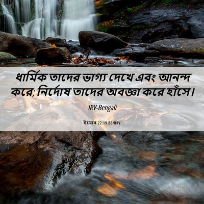 Picture 06 - ইয়োব 22:19 BENIRV - ধার্মিক তাদের - Bible Verse Picture