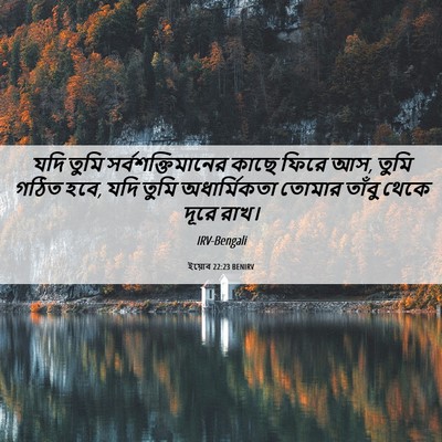 Picture 06 - ইয়োব 22:23 BENIRV - যদি তুমি - Bible Verse Picture