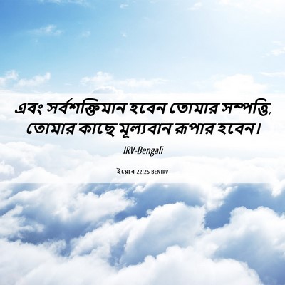 Picture 06 - ইয়োব 22:25 BENIRV - এবং সর্বশক্তিমান - Bible Verse Picture