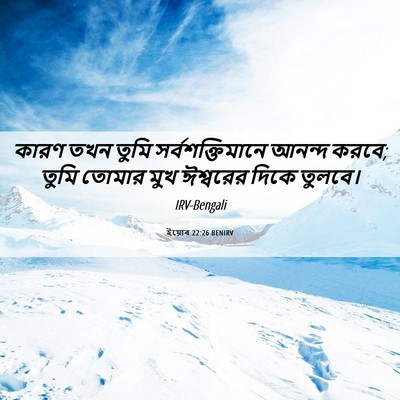 Picture 06 - ইয়োব 22:26 BENIRV - কারণ তখন তুমি - Bible Verse Picture