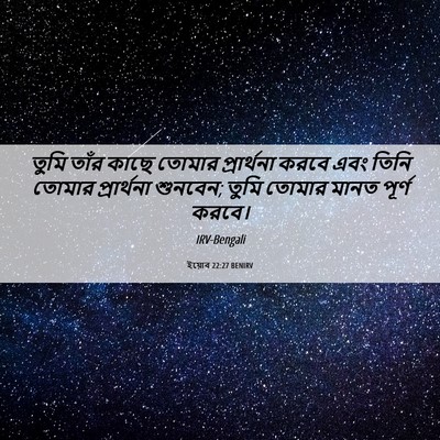 Picture 06 - ইয়োব 22:27 BENIRV - তুমি তাঁর কাছে - Bible Verse Picture