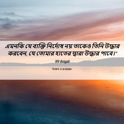 Picture 06 - ইয়োব 22:30 BENIRV - এমনকি যে ব্যক্তি - Bible Verse Picture