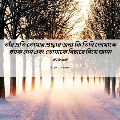 Picture 06 - ইয়োব 22:4 BENIRV - তাঁর প্রতি তোমার - Bible Verse Picture
