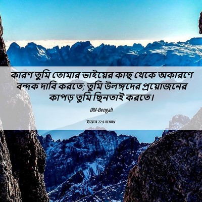 Picture 06 - ইয়োব 22:6 BENIRV - কারণ তুমি তোমার - Bible Verse Picture
