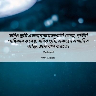 Picture 06 - ইয়োব 22:8 BENIRV - যদিও তুমি একজন - Bible Verse Picture