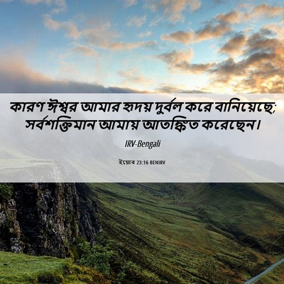 Picture 06 - ইয়োব 23:16 BENIRV - কারণ ঈশ্বর আমার - Bible Verse Picture