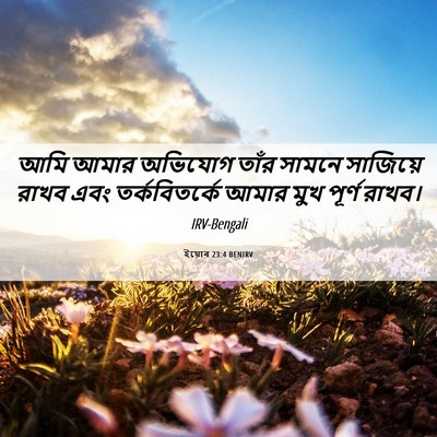 Picture 06 - ইয়োব 23:4 BENIRV - আমি আমার অভিযোগ - Bible Verse Picture