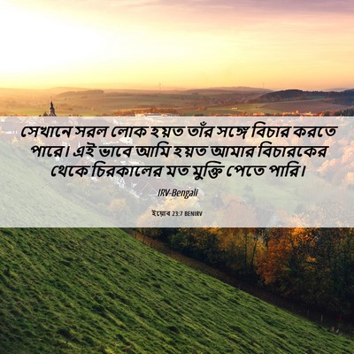 Picture 06 - ইয়োব 23:7 BENIRV - সেখানে সরল লোক - Bible Verse Picture