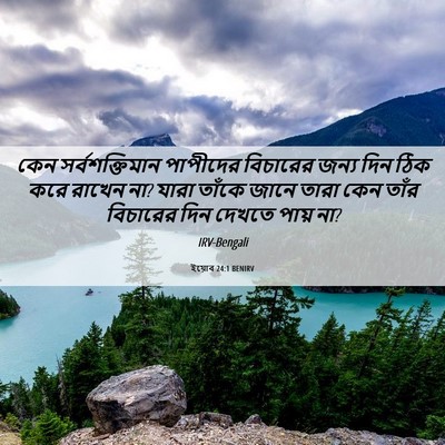 Picture 06 - ইয়োব 24:1 BENIRV - কেন সর্বশক্তিমান - Bible Verse Picture
