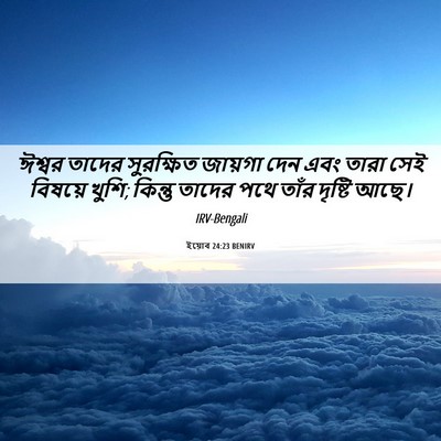 Picture 06 - ইয়োব 24:23 BENIRV - ঈশ্বর তাদের - Bible Verse Picture