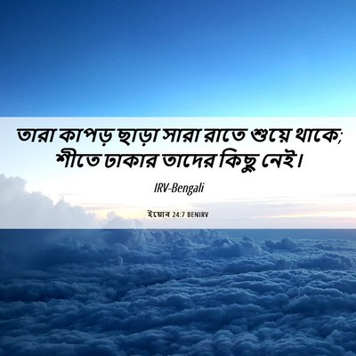 Picture 06 - ইয়োব 24:7 BENIRV - তারা কাপড় ছাড়া - Bible Verse Picture
