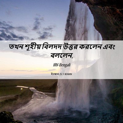 Picture 06 - ইয়োব 25:1 BENIRV - তখন শূহীয় বিলদদ - Bible Verse Picture