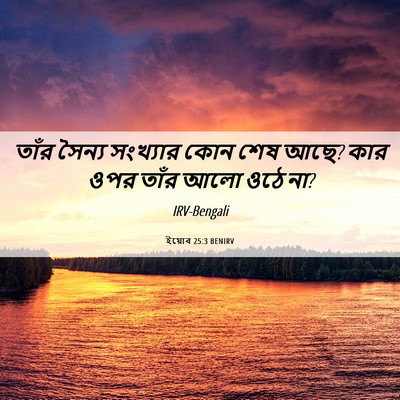 Picture 06 - ইয়োব 25:3 BENIRV - তাঁর সৈন্য - Bible Verse Picture