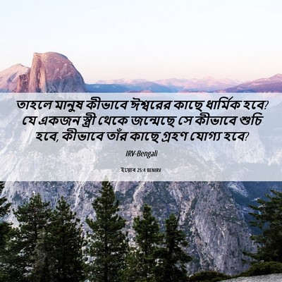 Picture 06 - ইয়োব 25:4 BENIRV - তাহলে মানুষ - Bible Verse Picture