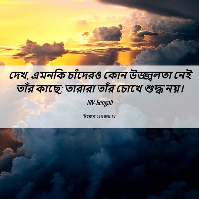 Picture 06 - ইয়োব 25:5 BENIRV - দেখ, এমনকি চাঁদেরও - Bible Verse Picture