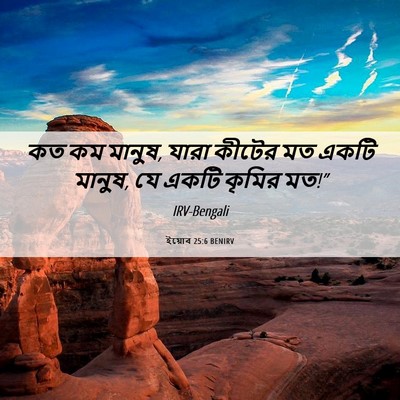 Picture 06 - ইয়োব 25:6 BENIRV - কত কম মানুষ, যারা - Bible Verse Picture